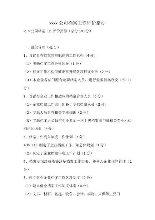 xxxx公司档案工作评价指标