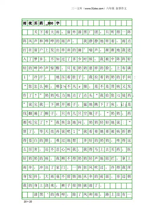 六年级叙事作文：雨夜买药_800字_1