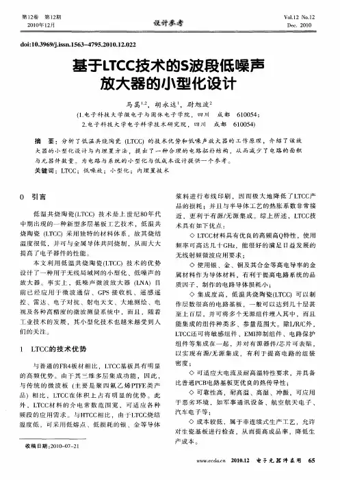 基于LTCC技术的S波段低噪声放大器的小型化设计