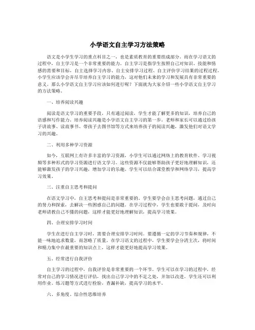 小学语文自主学习方法策略