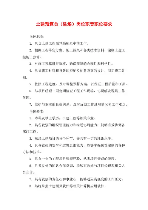 土建预算员(驻场)岗位职责职位要求