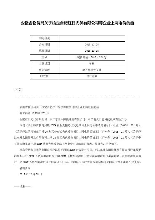 安徽省物价局关于核定合肥红日光伏有限公司等企业上网电价的函-皖价商函〔2015〕221号