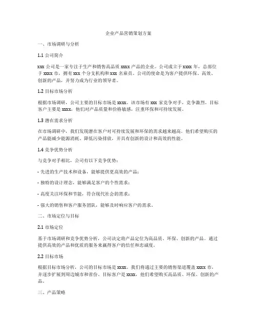企业产品营销策划方案