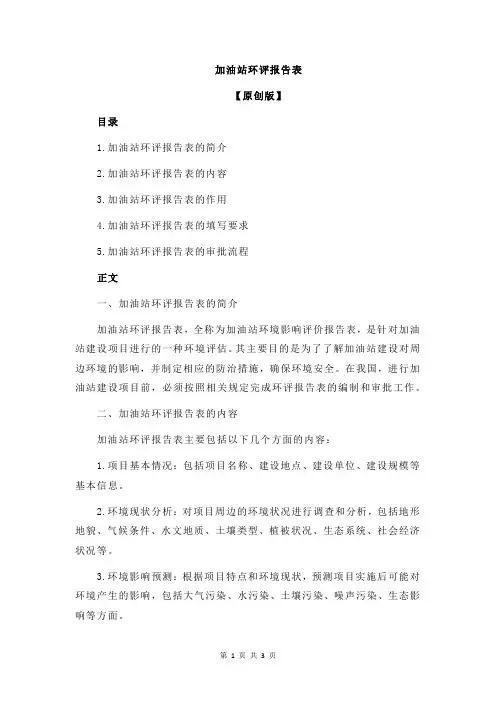 加油站环评报告表