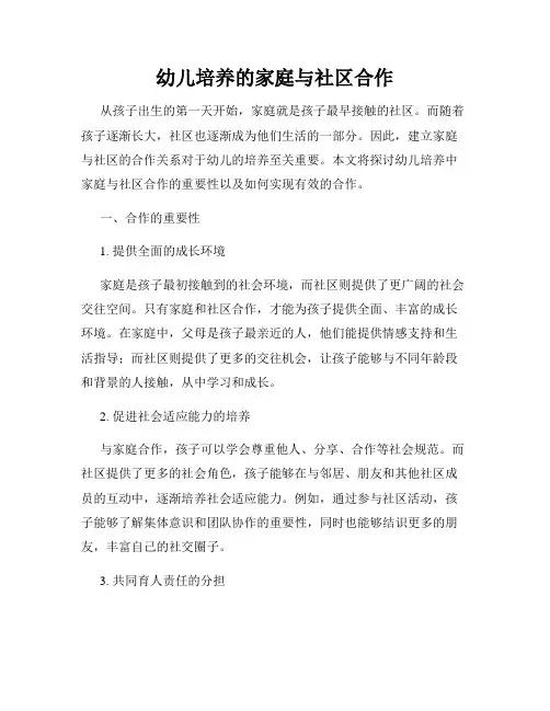 幼儿培养的家庭与社区合作