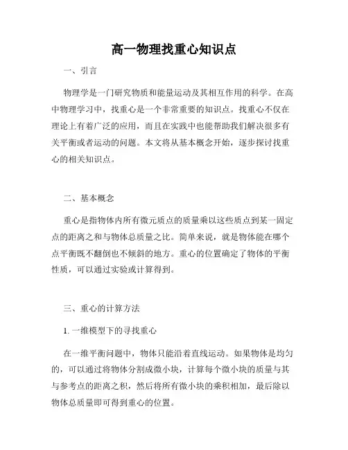 高一物理找重心知识点