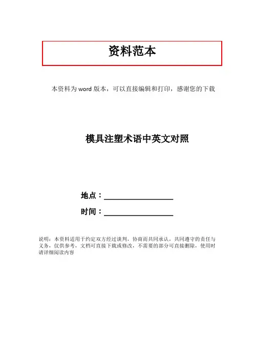 模具注塑术语中英文对照