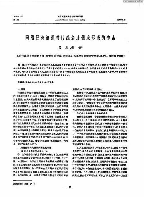 网络经济浪潮对传统会计假设形成的冲击