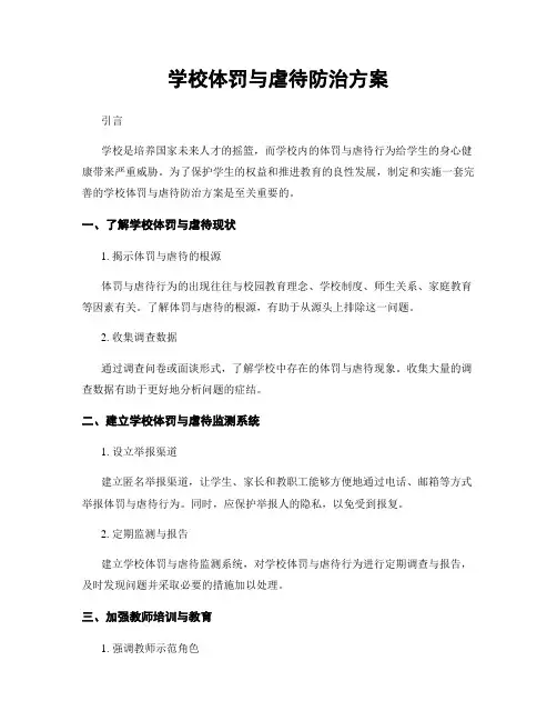 学校体罚与虐待防治方案