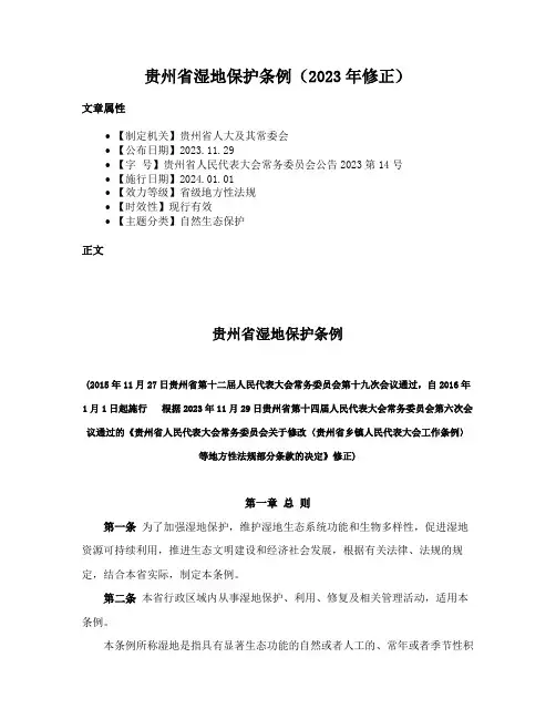 贵州省湿地保护条例（2023年修正）
