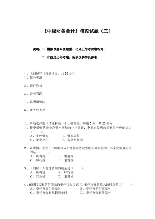 中级财务会计模拟试卷三