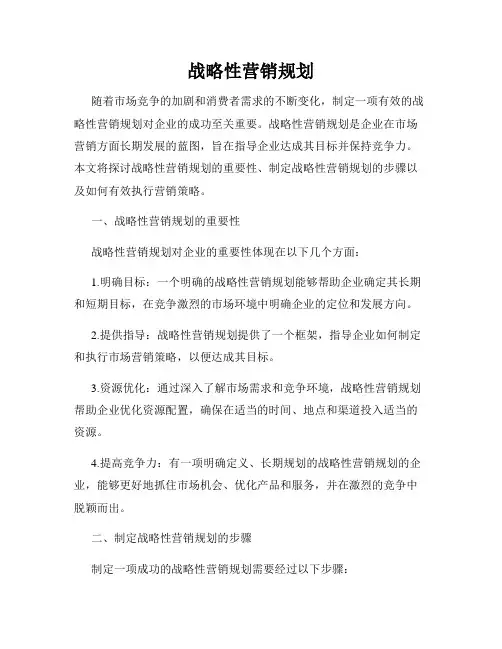 战略性营销规划