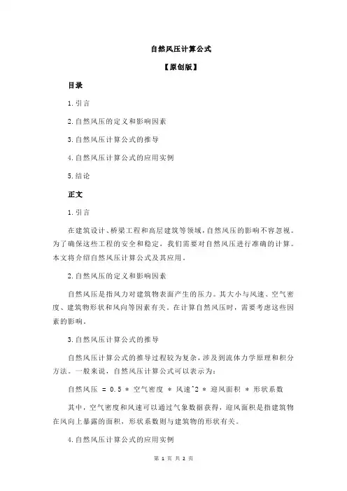 自然风压计算公式