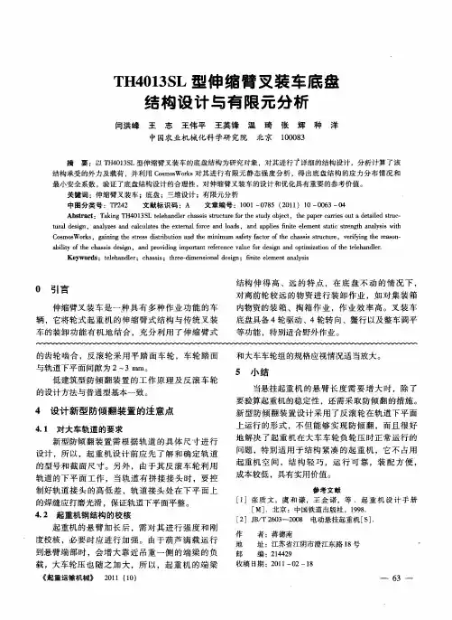 TH4013SL型伸缩臂叉装车底盘结构设计与有限元分析