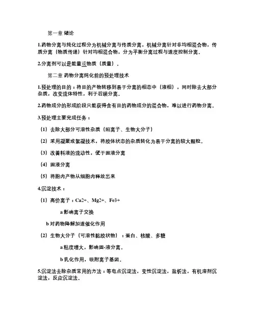 药物分离与纯化技术提纲(自制).