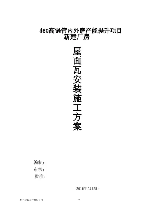屋面彩钢板安装施工方案方案