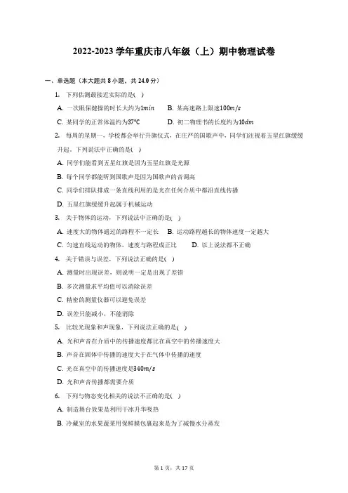 2022-2023学年重庆市八年级(上)期中物理试卷(附答案详解)