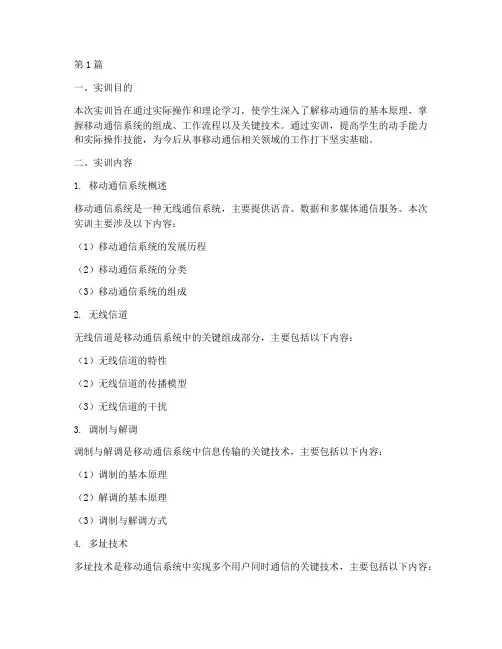 移动通信原理实训报告(3篇)