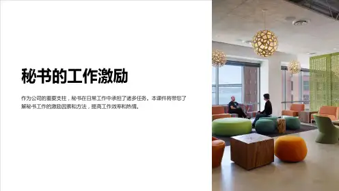 《秘书的工作激励》课件