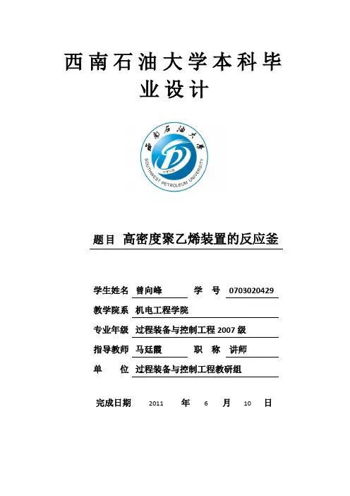 高密度聚乙烯装置的聚合釜设计说明书
