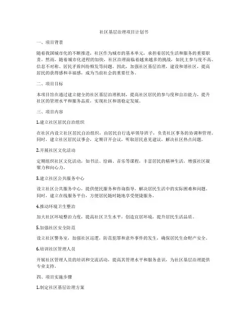社区基层治理项目计划书
