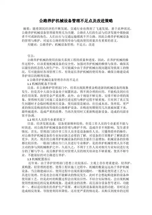 公路养护机械设备管理不足点及改进策略