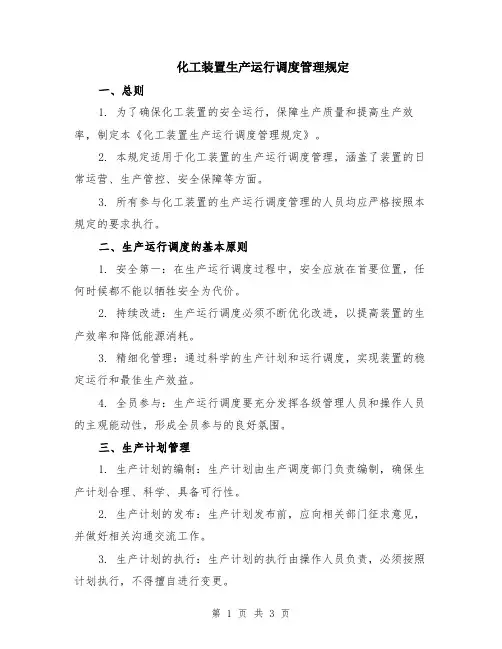 化工装置生产运行调度管理规定