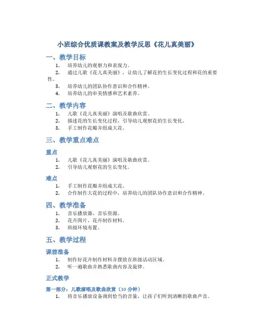 小班综合优质课教案及教学反思《花儿真美丽》
