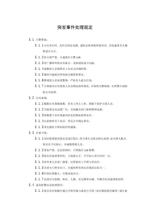 突发事件处理规定(C-TPAT反恐安全管理程序)