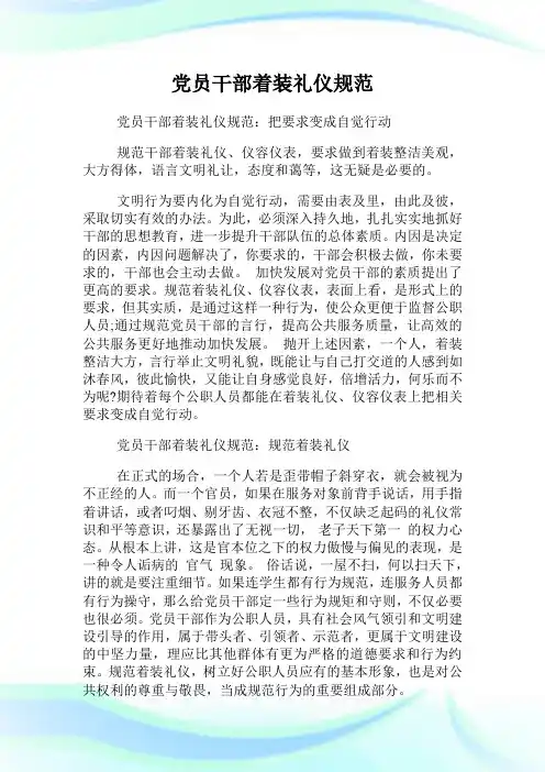 党员干部着装礼仪规范.doc