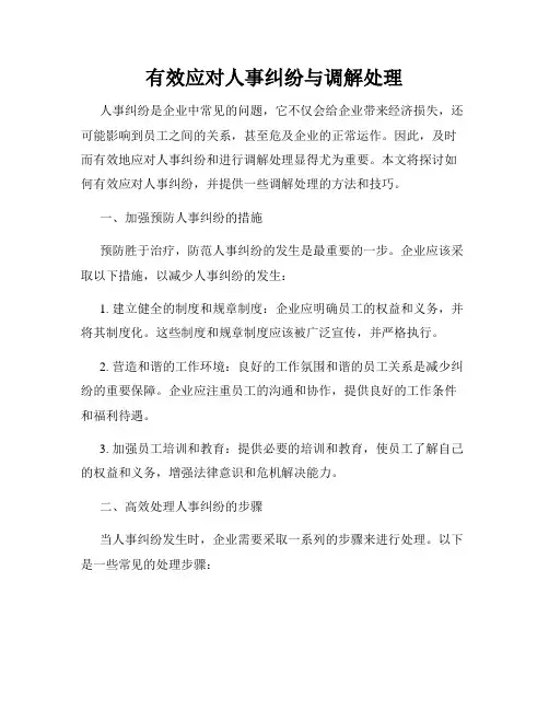 有效应对人事纠纷与调解处理