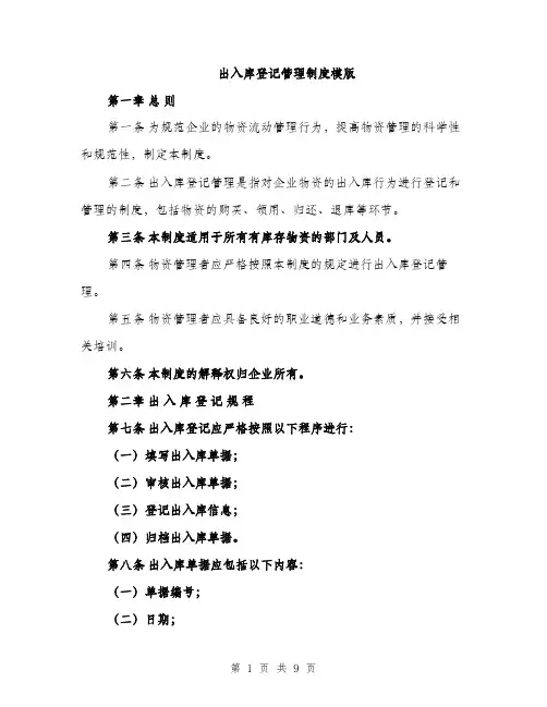 出入库登记管理制度模版（三篇）