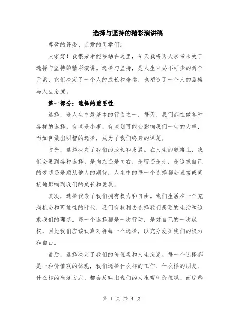选择与坚持的精彩演讲稿