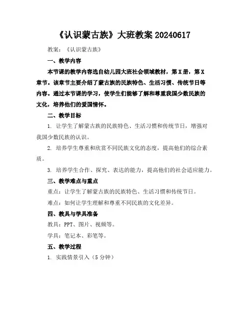 《认识蒙古族》大班教案20240617