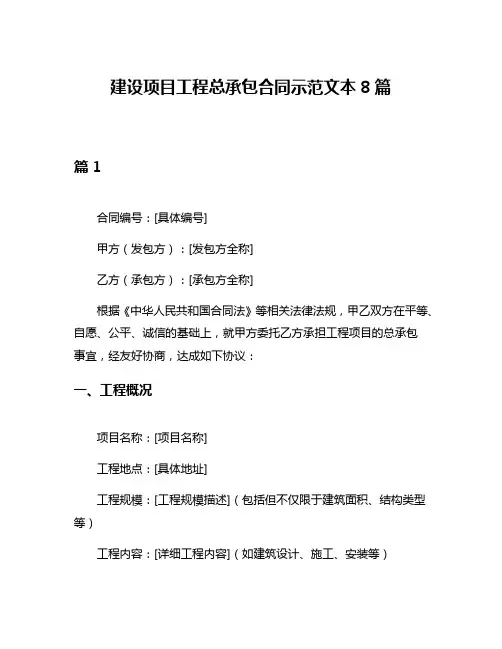 建设项目工程总承包合同示范文本8篇