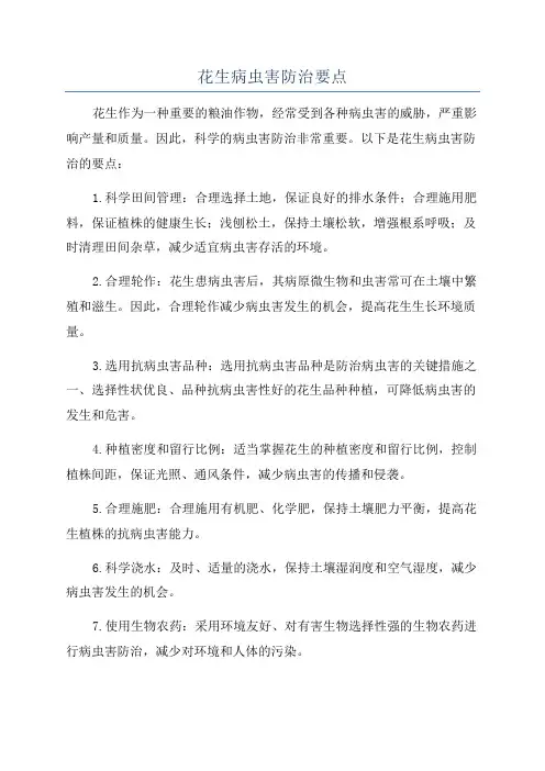 花生病虫害防治要点