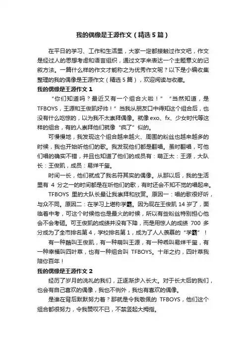 我的偶像是王源作文（精选5篇）