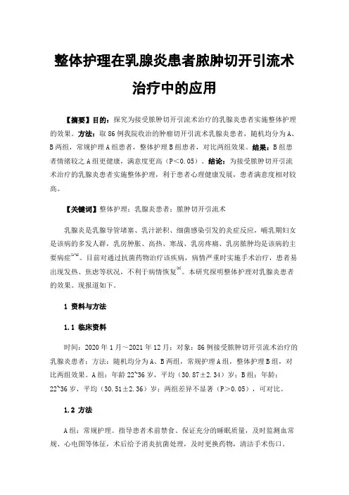 整体护理在乳腺炎患者脓肿切开引流术治疗中的应用