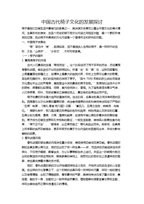 中国古代椅子文化的发展探讨