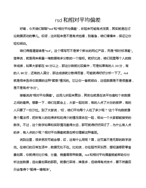 rsd和相对平均偏差