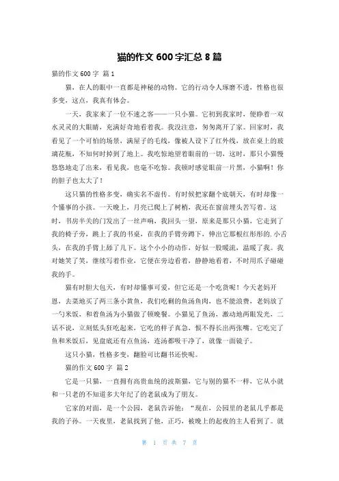 猫的作文600字汇总8篇
