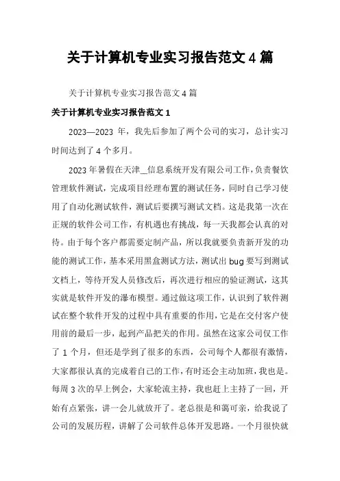 关于计算机专业实习报告范文4篇