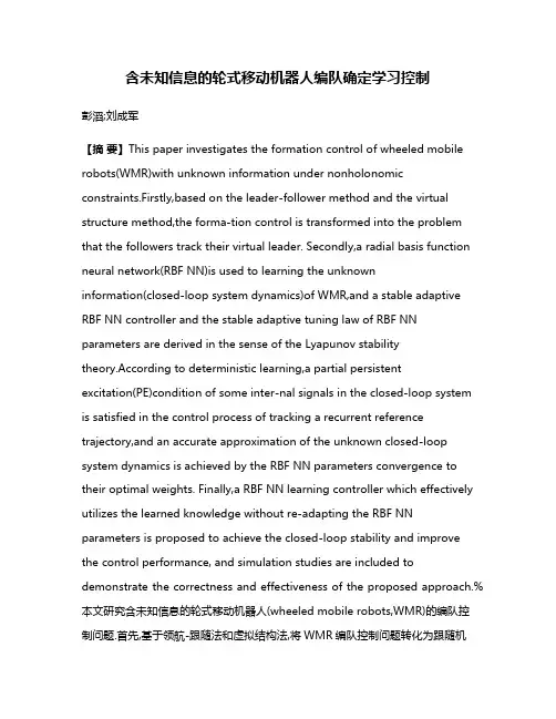 含未知信息的轮式移动机器人编队确定学习控制
