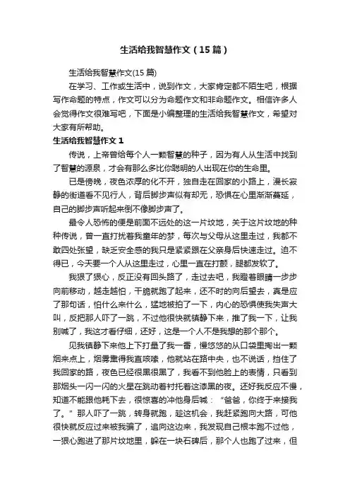生活给我智慧作文（15篇）