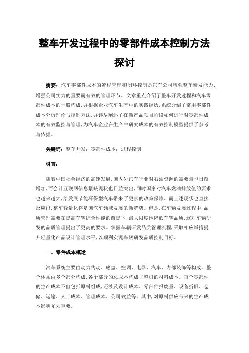 整车开发过程中的零部件成本控制方法探讨