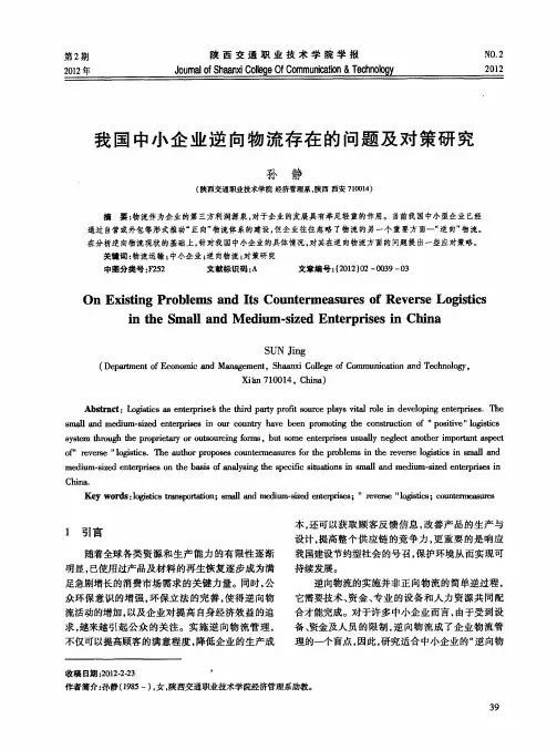 我国中小企业逆向物流存在的问题及对策研究