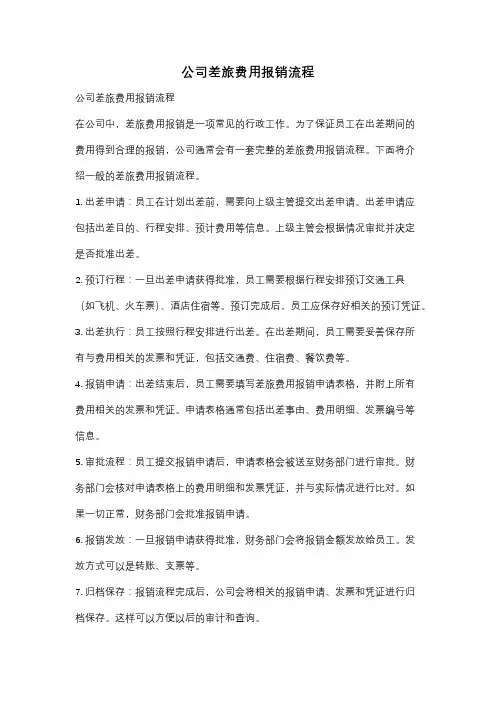 公司差旅费用报销流程