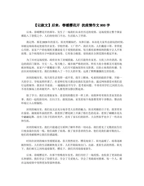 【记叙文】后来,春暖樱花开 抗疫情作文900字