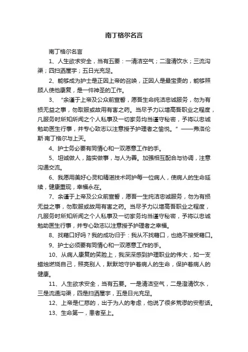 南丁格尔名言