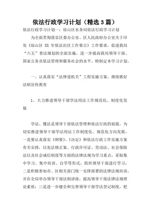 依法行政学习计划(精选3篇)
